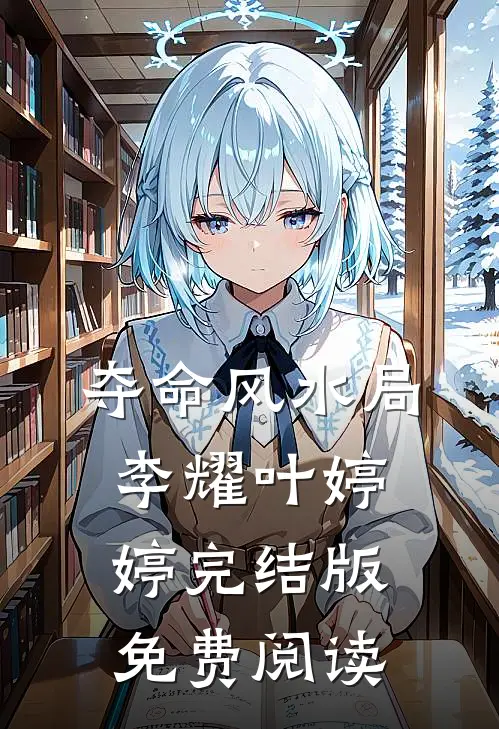 夺命风水局李耀叶婷婷完结版免费阅读