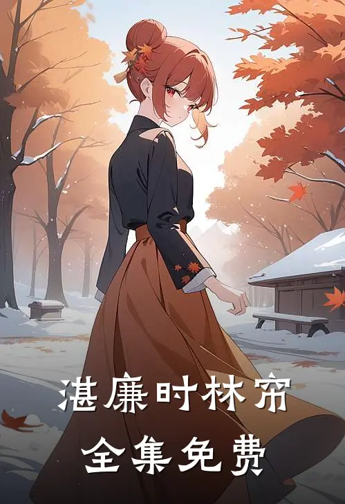 湛廉时林帘全集免费