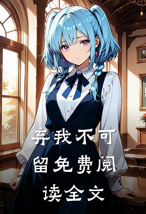 弃我不可留免费阅读全文