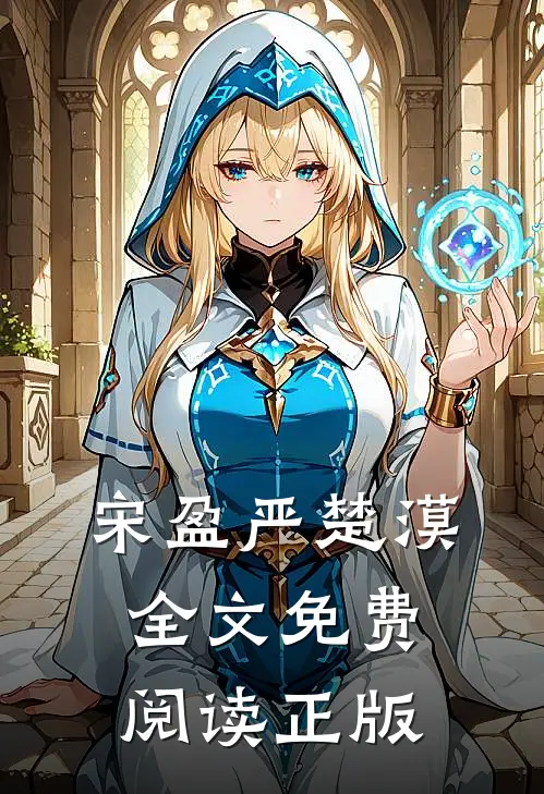 宋盈严楚漠全文免费阅读正版