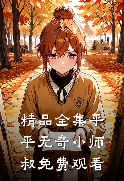 精品全集平平无奇小师叔免费观看