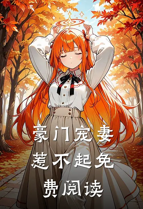 豪门宠妻惹不起免费阅读