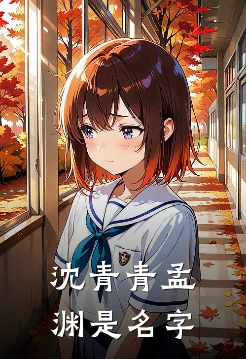 沈青青孟渊是名字