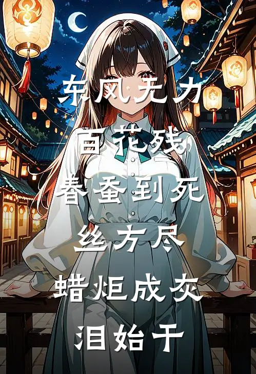 东风无力百花残,春蚕到死丝方尽,蜡炬成灰泪始干
