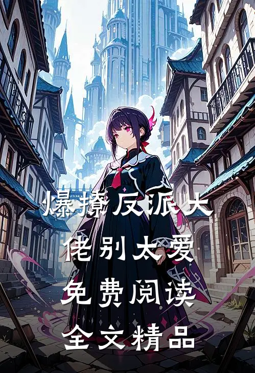 爆撩反派大佬别太爱免费阅读全文精品