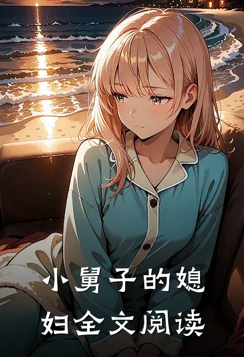 小舅子的媳妇全文阅读