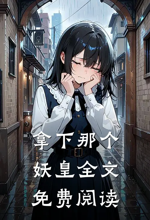 拿下那个妖皇全文免费阅读