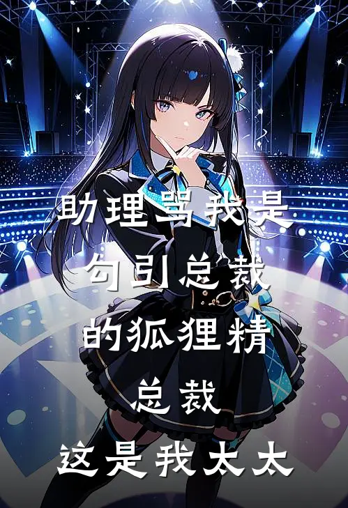 助理骂我是勾引总裁的狐狸精，总裁：这是我太太