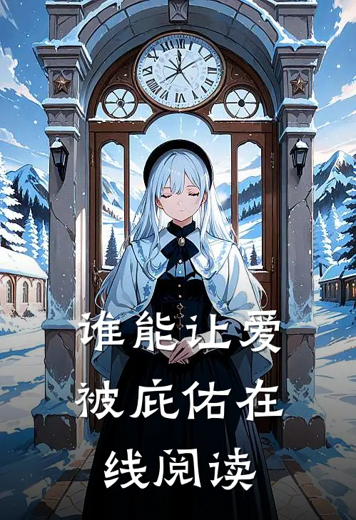 谁能让爱被庇佑在线阅读