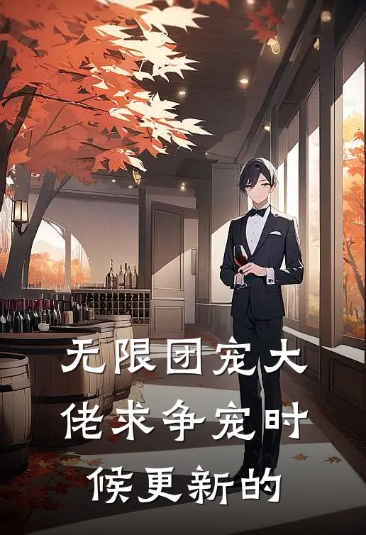 无限团宠大佬求争宠时候更新的