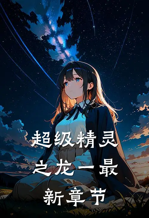 超级精灵之龙一最新章节