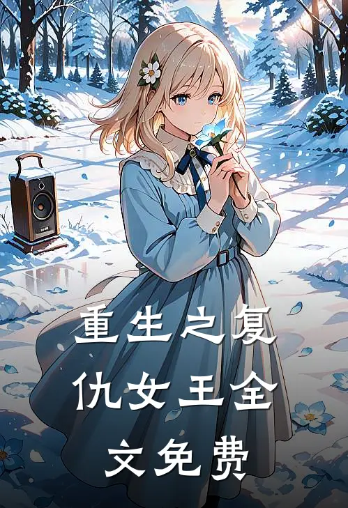 重生之复仇女王全文免费
