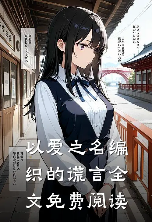 以爱之名编织的谎言全文免费阅读