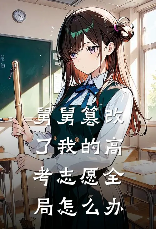舅舅篡改了我的高考志愿全局怎么办