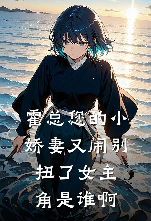 霍总您的小娇妻又闹别扭了女主角是谁啊