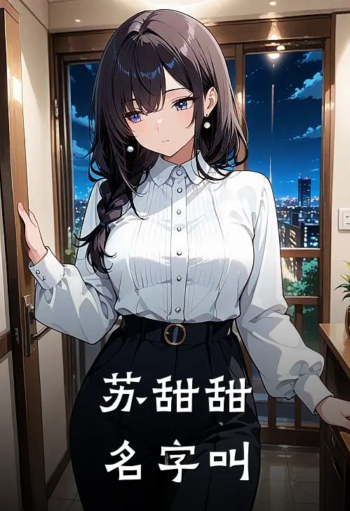 苏甜甜名字叫