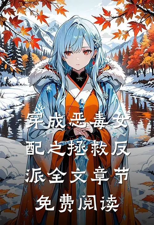 穿成恶毒女配之拯救反派全文章节免费阅读