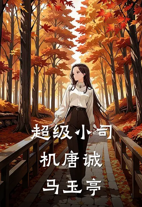超级小司机唐诚,马玉亭