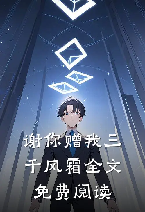 谢你赠我三千风霜全文免费阅读