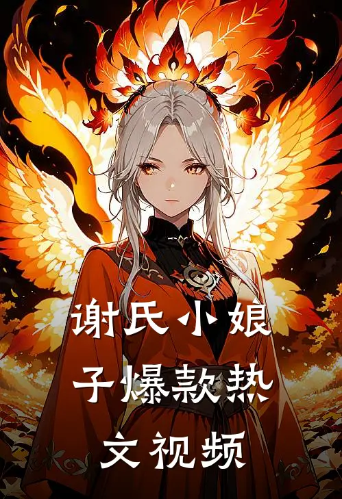 谢氏小娘子爆款热文视频
