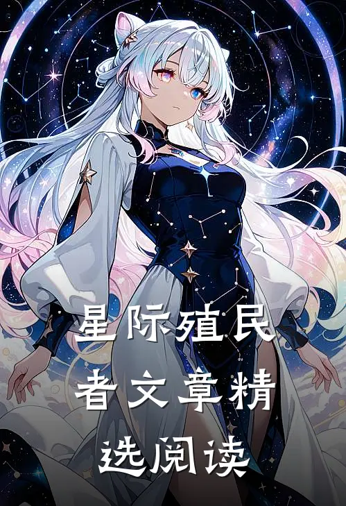 星际殖民者文章精选阅读
