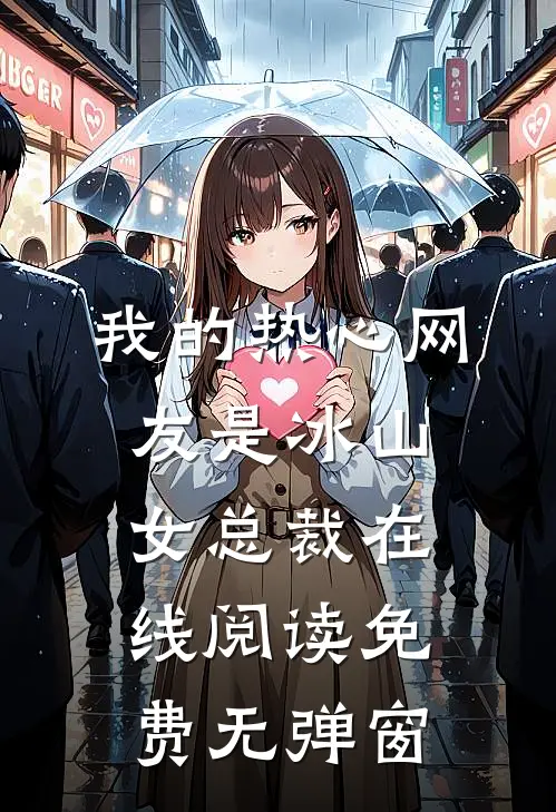 我的热心网友是冰山女总裁在线阅读免费无弹窗