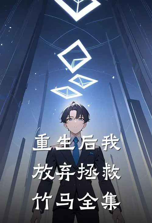 重生后我放弃拯救竹马 全集