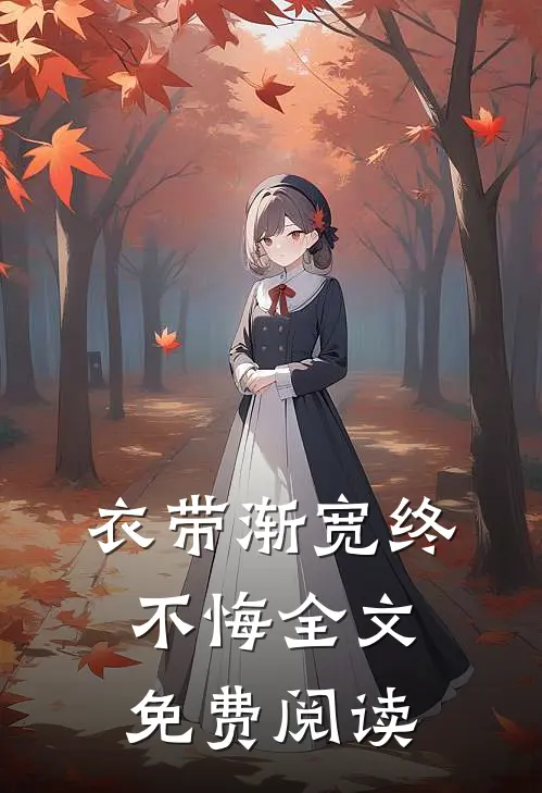 衣带渐宽终不悔全文免费阅读