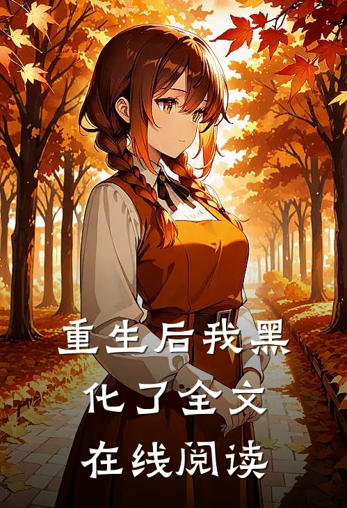重生后我黑化了全文在线阅读