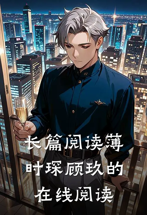 长篇阅读薄时琛顾玖的在线阅读
