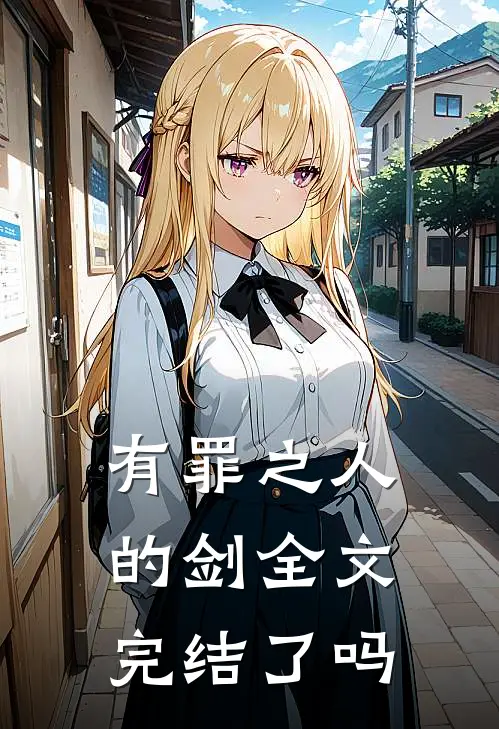 有罪之人的剑全文完结了吗