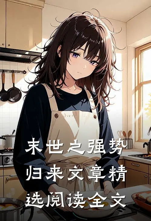 末世之强势归来文章精选阅读全文