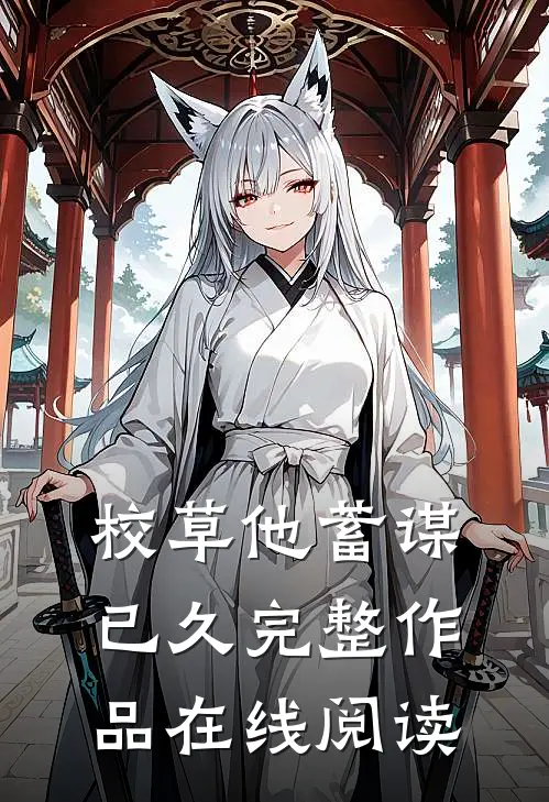 校草他蓄谋已久完整作品在线阅读