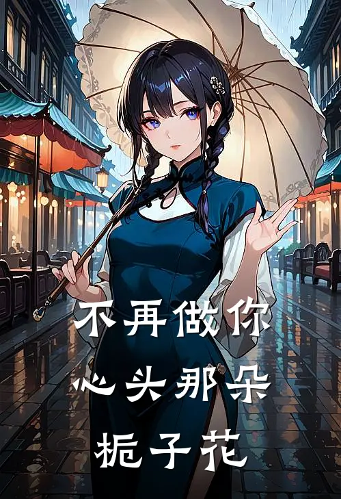 不再做你心头那朵栀子花