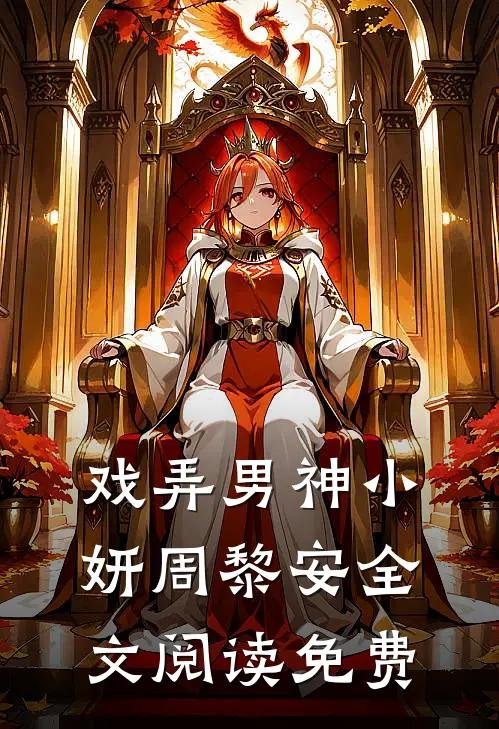 戏弄男神小妍周黎安全文阅读免费