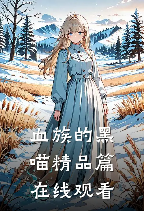 血族的黑喵精品篇在线观看