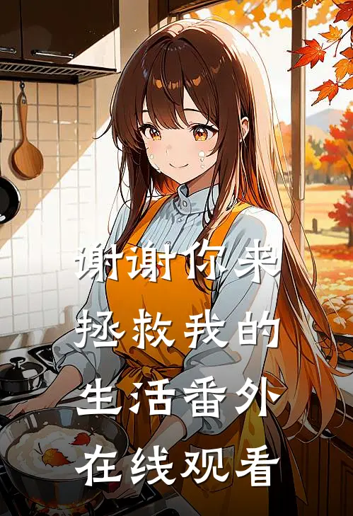 谢谢你来拯救我的生活 番外在线观看