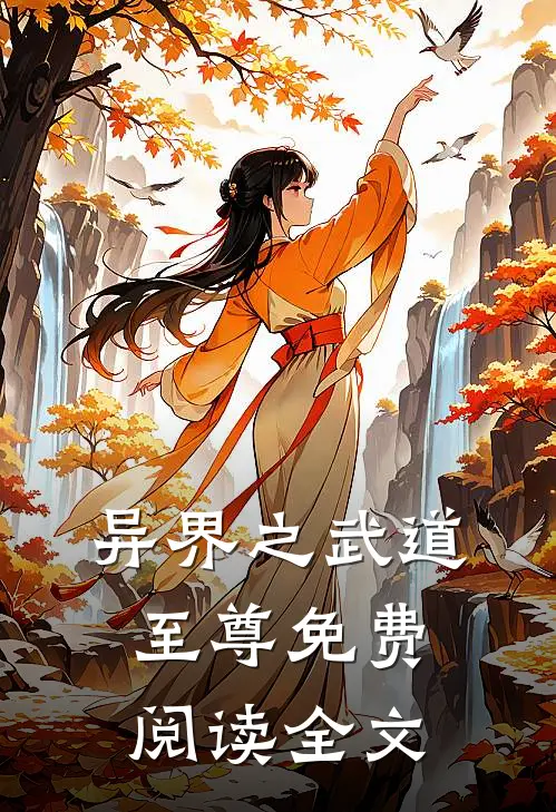 异界之武道至尊免费阅读全文