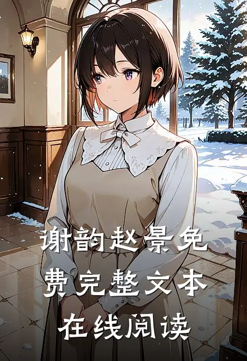 谢韵赵景免费完整文本在线阅读