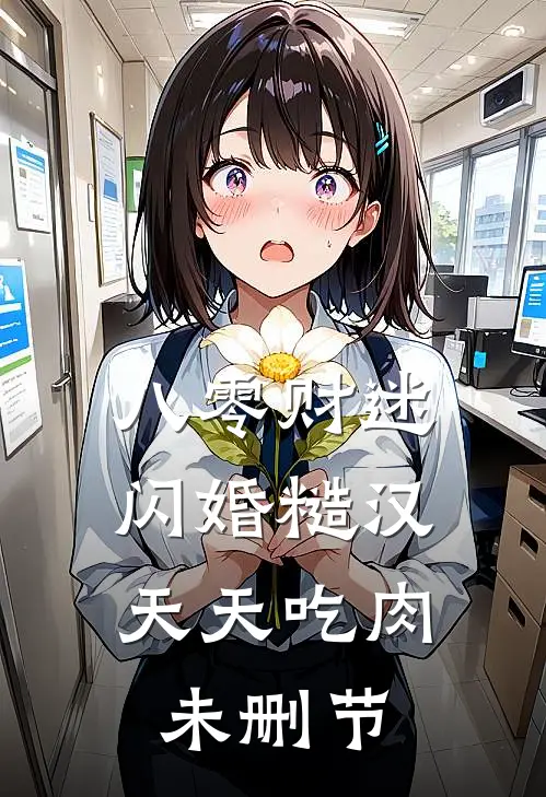 八零财迷闪婚糙汉，天天吃肉未删节