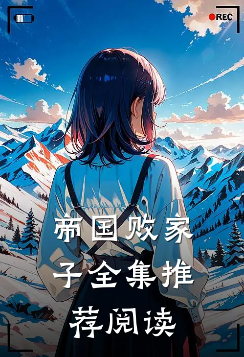 帝国败家子全集推荐阅读