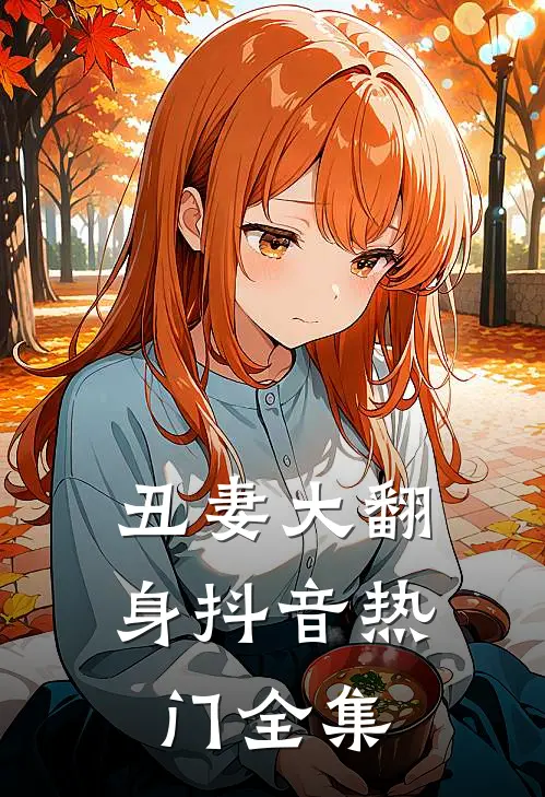 丑妻大翻身抖音热门 全集
