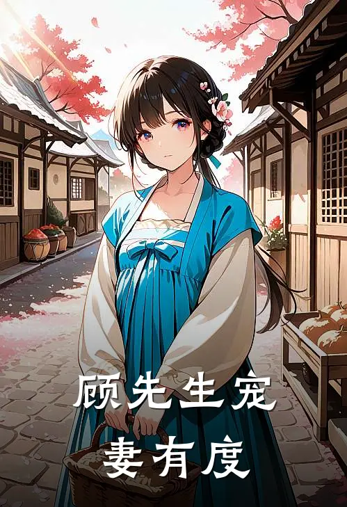 顾先生宠妻有度
