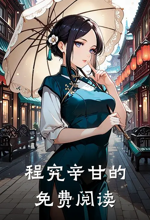 程究辛甘的免费阅读