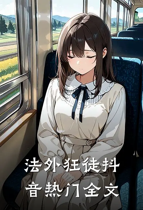 法外狂徒抖音热门全文