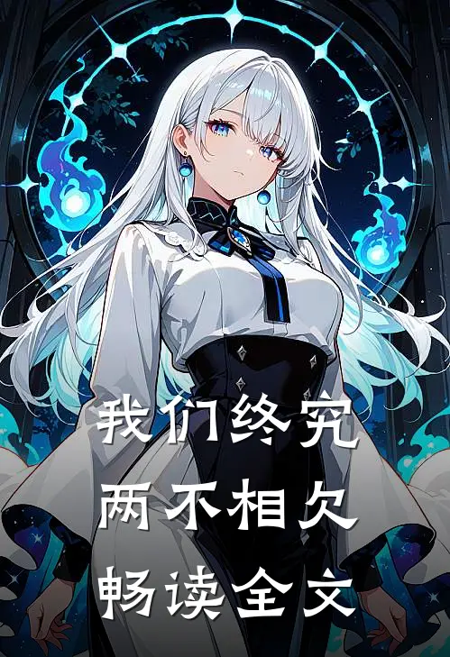 我们终究两不相欠畅读全文