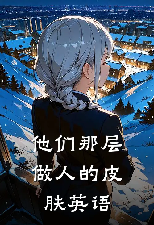 他们那层做人的皮肤英语