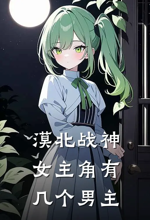 漠北战神女主角有几个男主