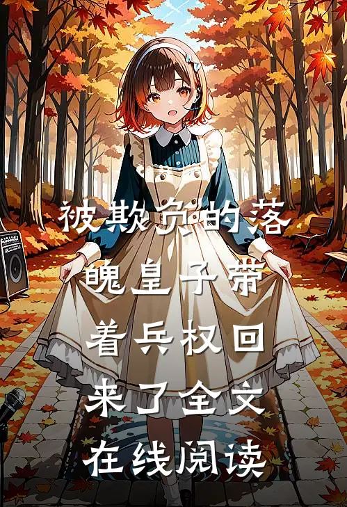 被欺负的落魄皇子带着兵权回来了全文在线阅读