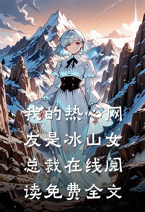 我的热心网友是冰山女总裁在线阅读免费全文